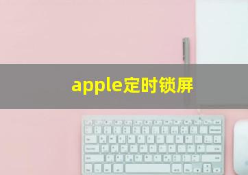 apple定时锁屏