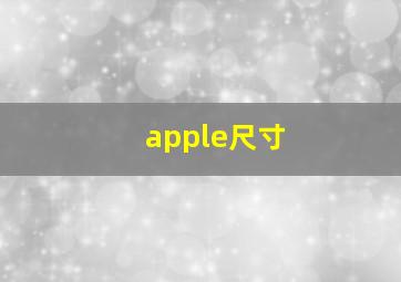 apple尺寸