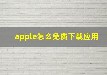 apple怎么免费下载应用