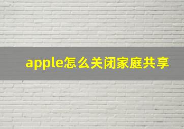 apple怎么关闭家庭共享