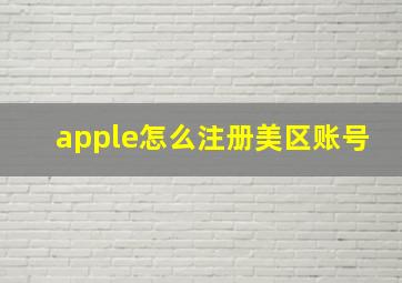 apple怎么注册美区账号