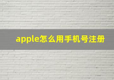 apple怎么用手机号注册