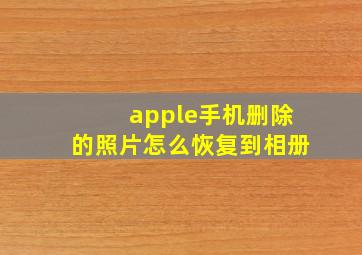 apple手机删除的照片怎么恢复到相册