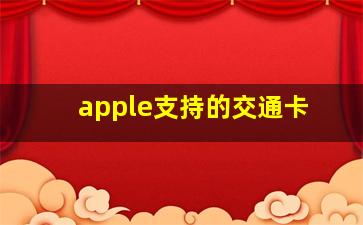 apple支持的交通卡