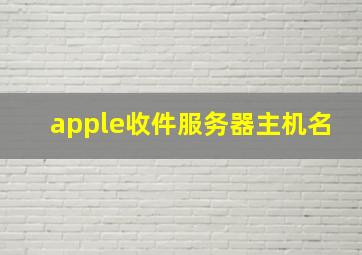 apple收件服务器主机名