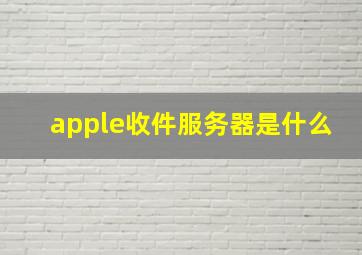 apple收件服务器是什么