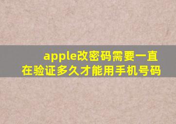 apple改密码需要一直在验证多久才能用手机号码