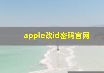 apple改id密码官网