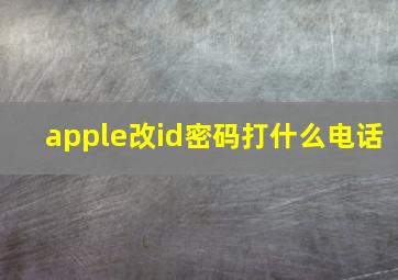 apple改id密码打什么电话