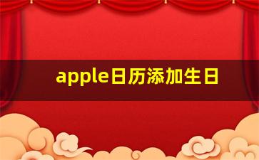 apple日历添加生日