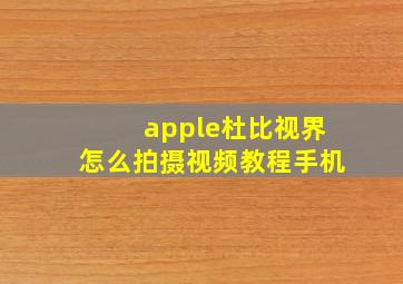 apple杜比视界怎么拍摄视频教程手机