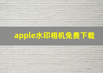 apple水印相机免费下载