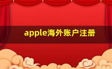 apple海外账户注册