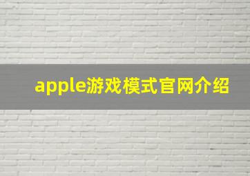 apple游戏模式官网介绍