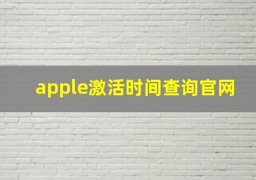 apple激活时间查询官网