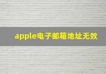 apple电子邮箱地址无效