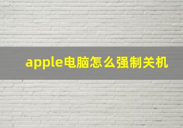 apple电脑怎么强制关机