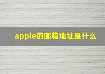 apple的邮箱地址是什么