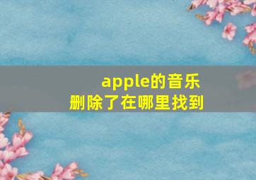 apple的音乐删除了在哪里找到