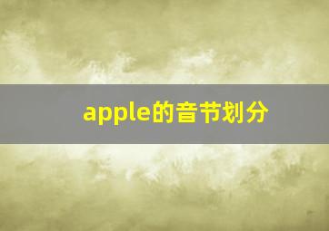 apple的音节划分