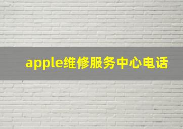 apple维修服务中心电话