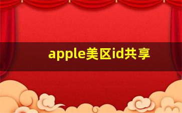 apple美区id共享