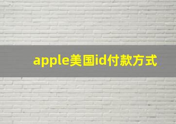 apple美国id付款方式