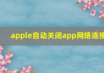 apple自动关闭app网络连接