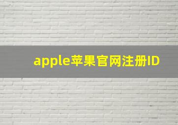 apple苹果官网注册ID