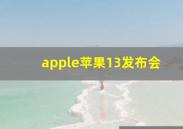 apple苹果13发布会