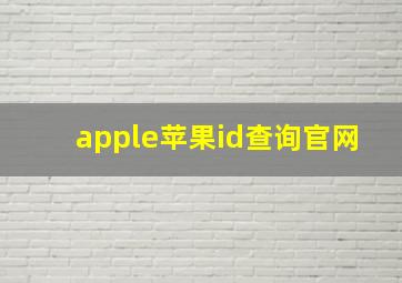 apple苹果id查询官网