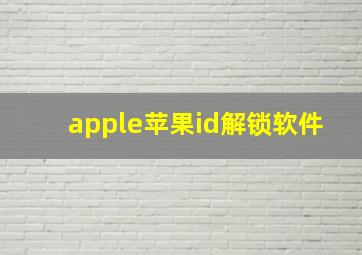 apple苹果id解锁软件