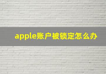 apple账户被锁定怎么办