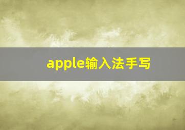 apple输入法手写