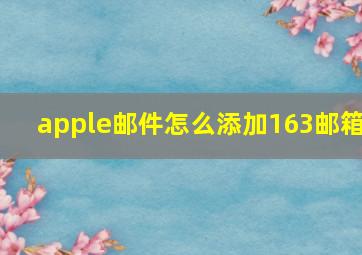 apple邮件怎么添加163邮箱