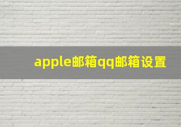 apple邮箱qq邮箱设置