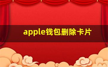 apple钱包删除卡片