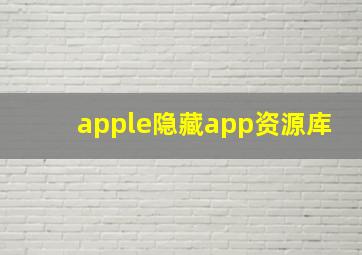 apple隐藏app资源库