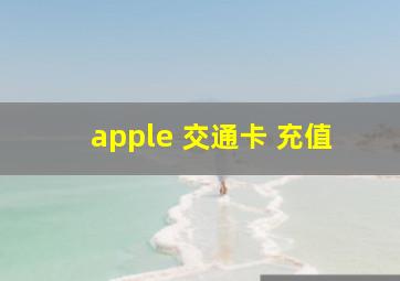 apple 交通卡 充值