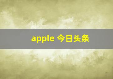 apple 今日头条