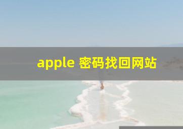 apple 密码找回网站