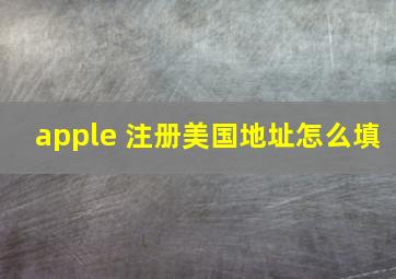 apple 注册美国地址怎么填