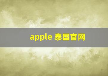 apple 泰国官网