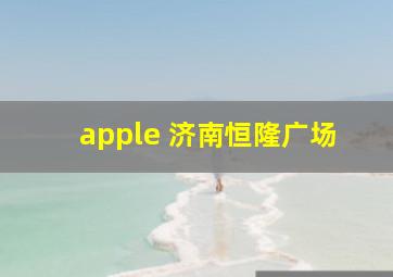 apple 济南恒隆广场