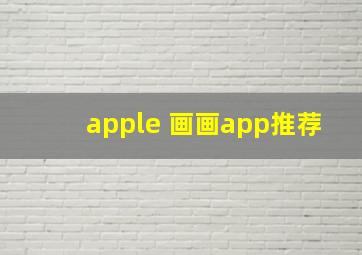 apple 画画app推荐