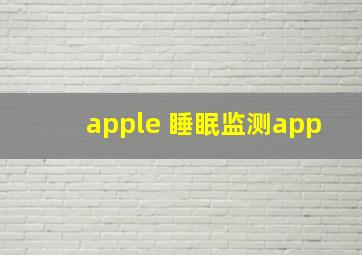 apple 睡眠监测app