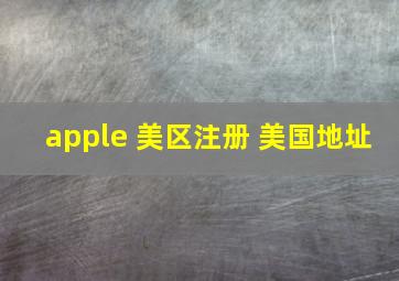 apple 美区注册 美国地址