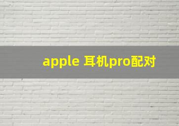 apple 耳机pro配对