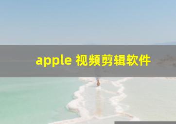 apple 视频剪辑软件