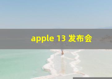 apple 13 发布会